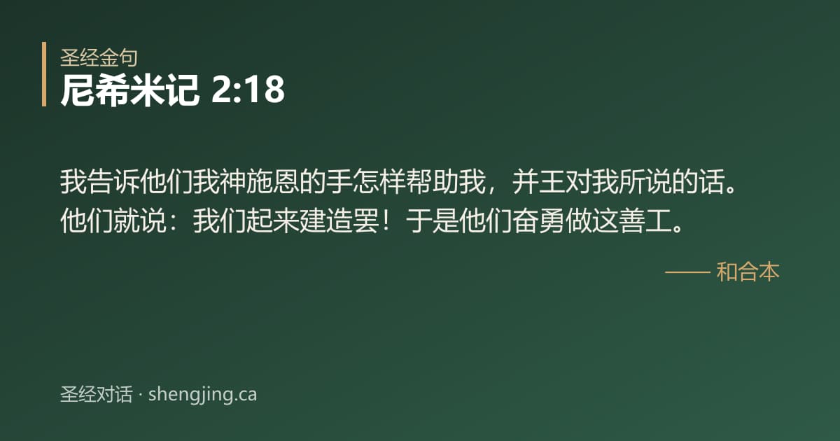 尼希米记 2:18 经文图片:我告诉他们我神施恩的手怎样帮助我，并王对我所说的话。他们就说：我们起来建造罢！于
