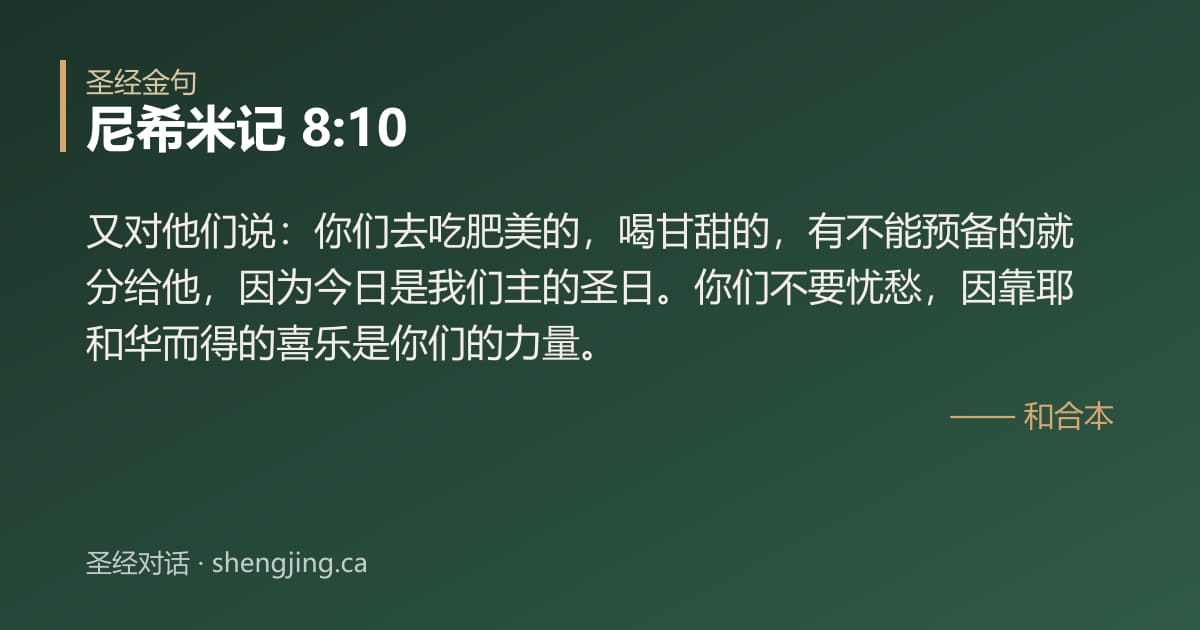 尼希米记 8:10 经文图片:又对他们说：你们去吃肥美的，喝甘甜的，有不能预备的就分给他，因为今日是我们主的圣