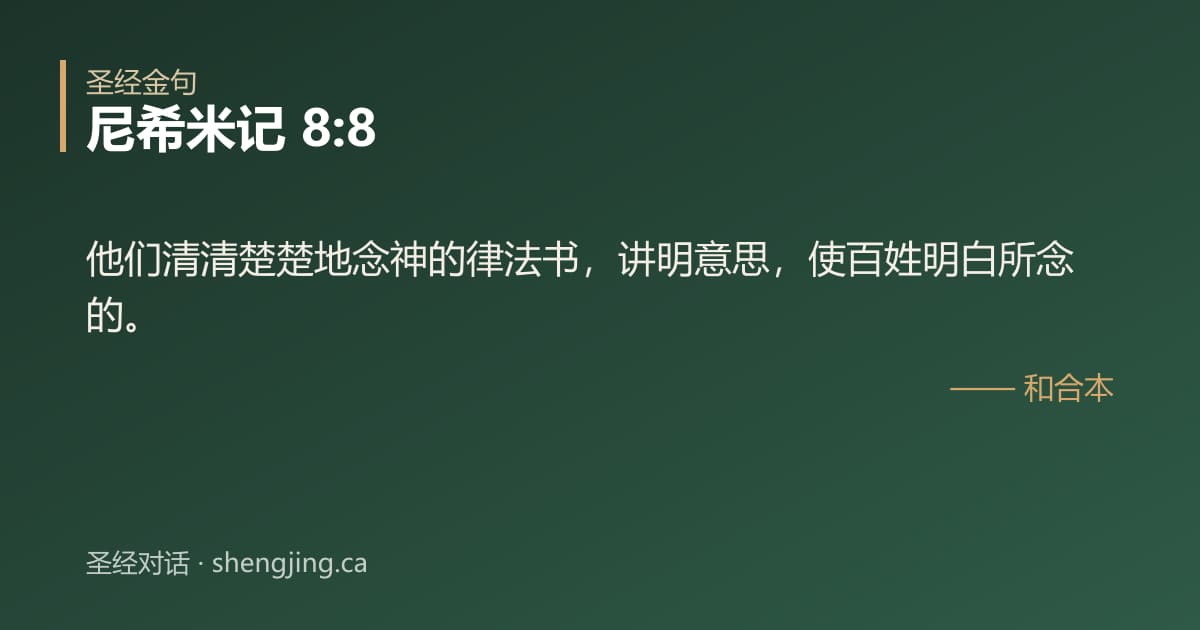 尼希米记 8:8 经文图片:他们清清楚楚地念神的律法书，讲明意思，使百姓明白所念的。