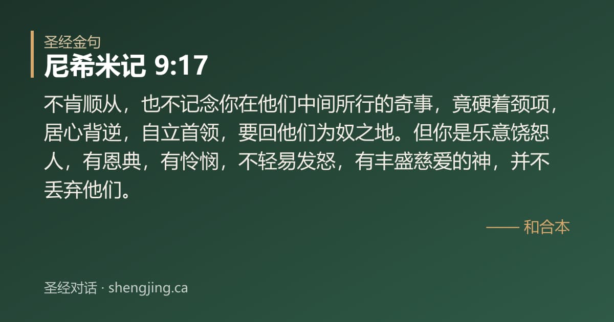 尼希米记 9:17 经文图片:不肯顺从，也不记念你在他们中间所行的奇事，竟硬着颈项，居心背逆，自立首领，要回他