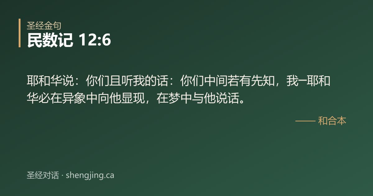 民数记 12:6 经文图片:耶和华说：你们且听我的话：你们中间若有先知，我─耶和华必在异象中向他显现，在梦中
