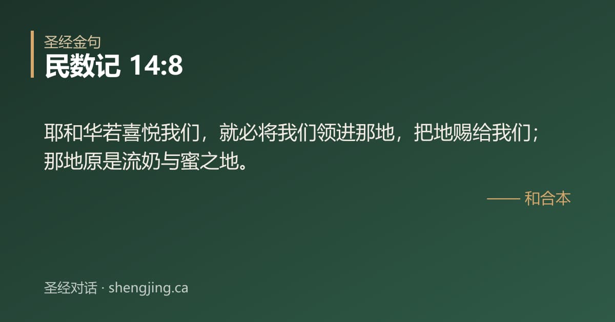 民数记 14:8 经文图片:耶和华若喜悦我们，就必将我们领进那地，把地赐给我们；那地原是流奶与蜜之地。