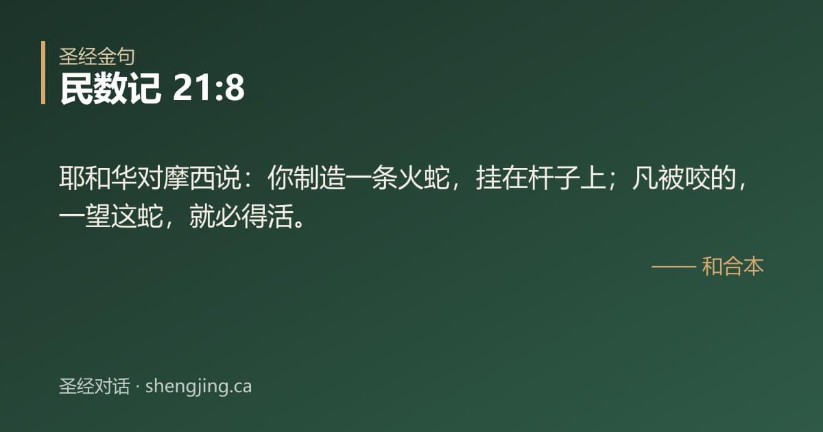 民数记 21:8 经文图片:耶和华对摩西说：你制造一条火蛇，挂在杆子上；凡被咬的，一望这蛇，就必得活。