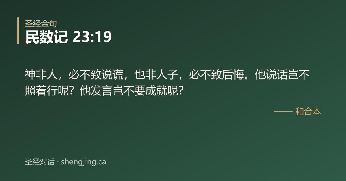 民数记 23:19 经文图片:神非人，必不致说谎，也非人子，必不致后悔。他说话岂不照着行呢？他发言岂不要成就呢