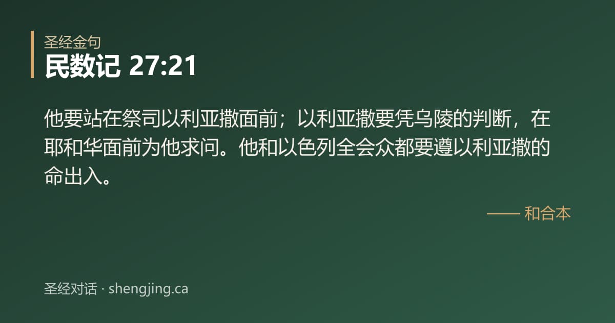 民数记 27:21 经文图片:他要站在祭司以利亚撒面前；以利亚撒要凭乌陵的判断，在耶和华面前为他求问。他和以色