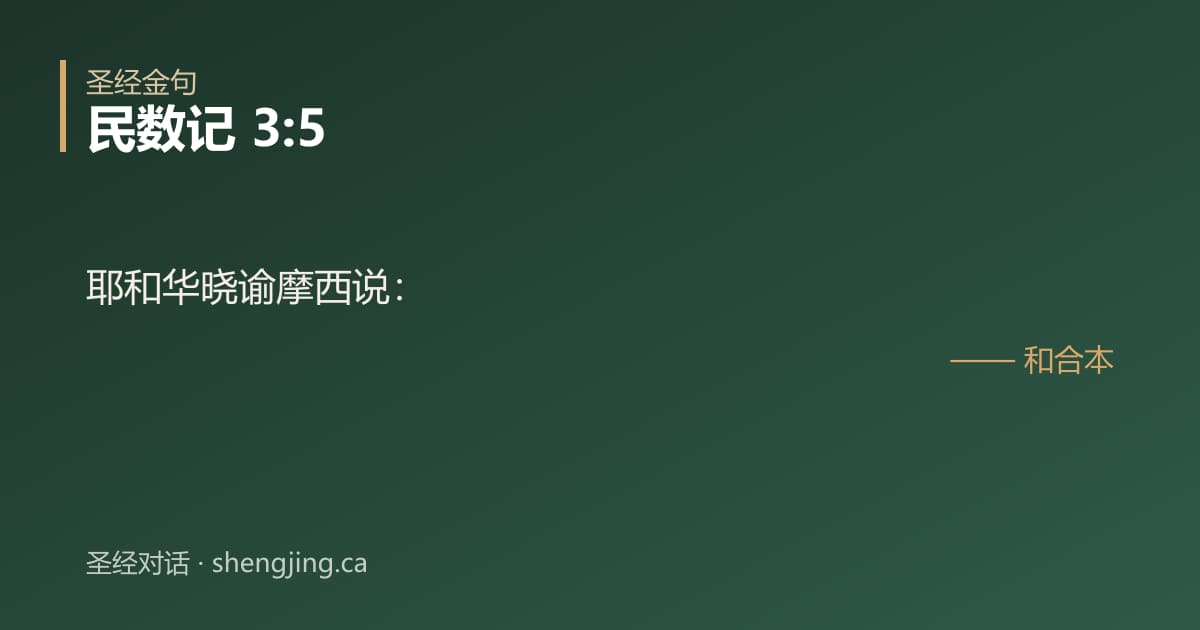 民数记 3:5 经文图片:耶和华晓谕摩西说：