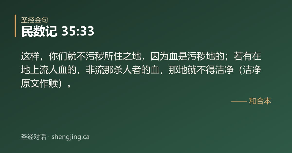 民数记 35:33 经文图片:这样，你们就不污秽所住之地，因为血是污秽地的；若有在地上流人血的，非流那杀人者的