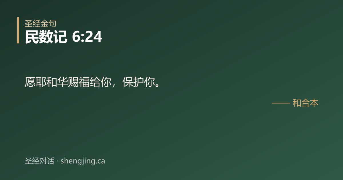 民数记 6:24 经文图片:愿耶和华赐福给你，保护你。