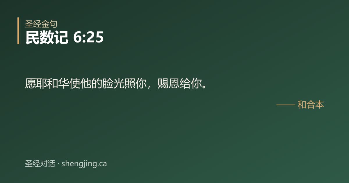 民数记 6:25 经文图片:愿耶和华使他的脸光照你，赐恩给你。