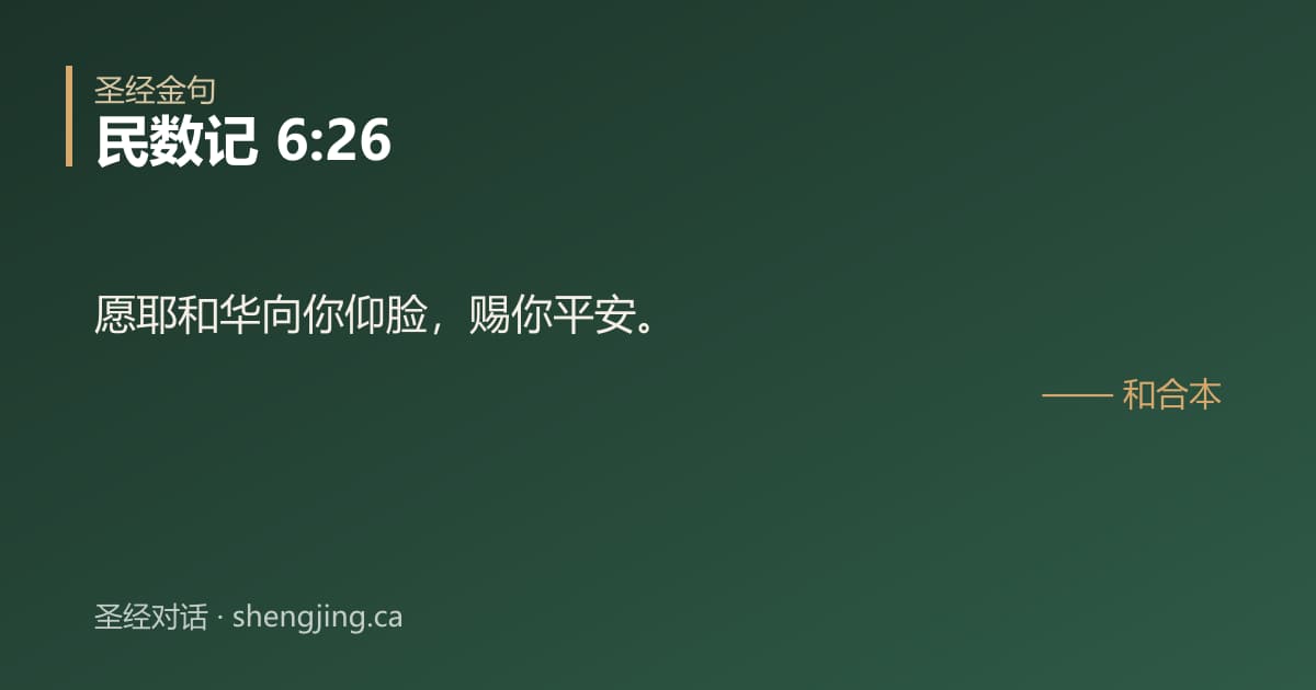 民数记 6:26 经文图片:愿耶和华向你仰脸，赐你平安。