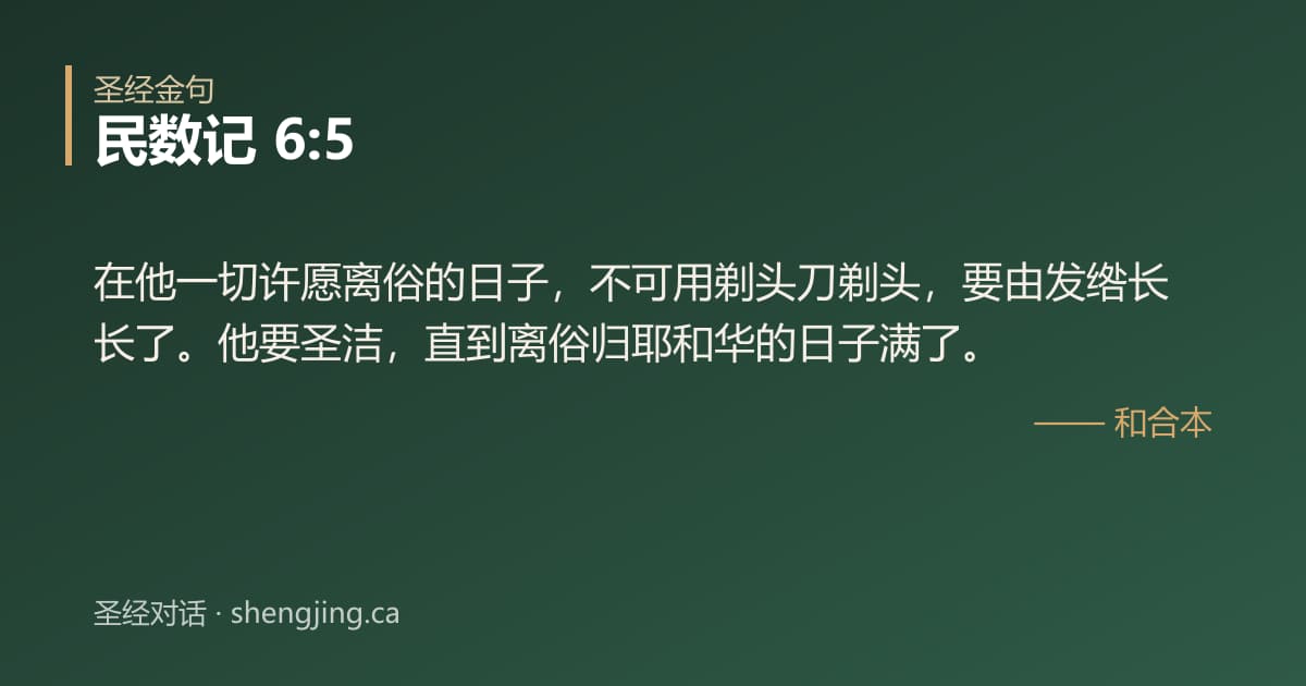 民数记 6:5 经文图片:在他一切许愿离俗的日子，不可用剃头刀剃头，要由发绺长长了。他要圣洁，直到离俗归耶