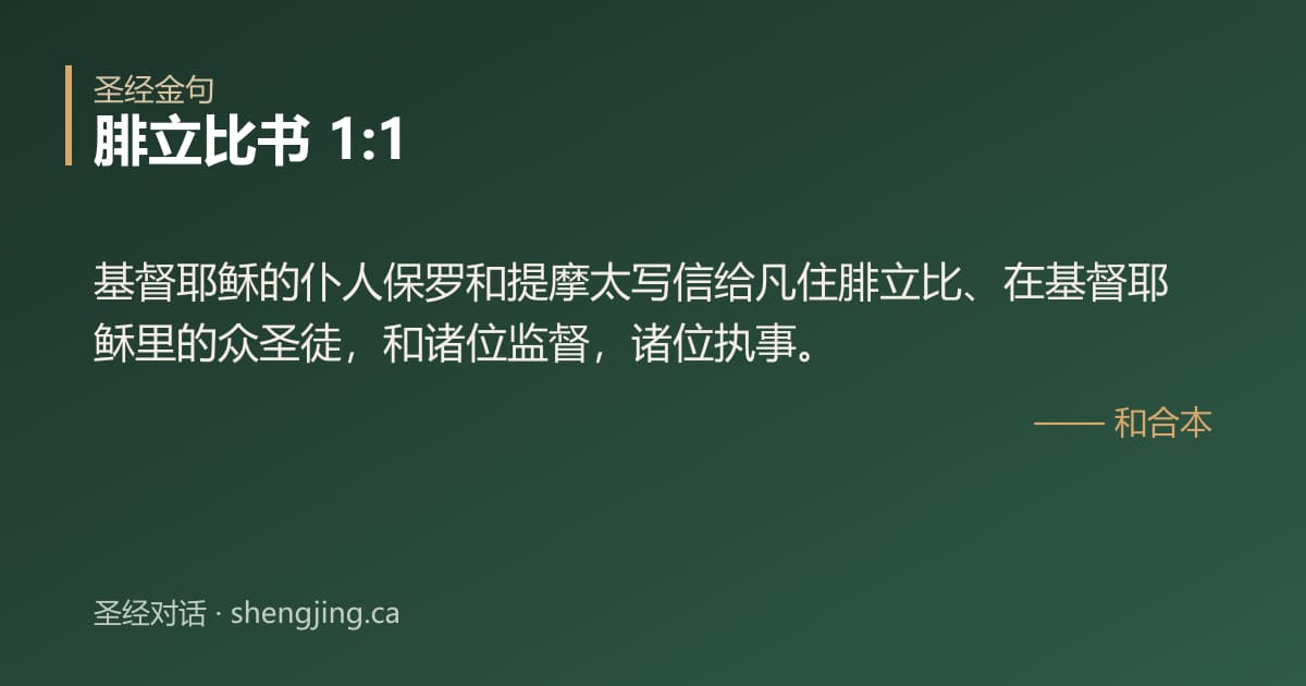 腓立比书 1:1 经文图片:基督耶稣的仆人保罗和提摩太写信给凡住腓立比、在基督耶稣里的众圣徒，和诸位监督，诸