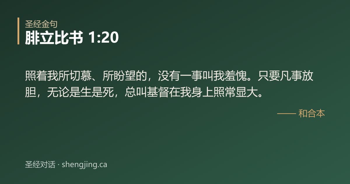 腓立比书 1:20 经文图片:照着我所切慕、所盼望的，没有一事叫我羞愧。只要凡事放胆，无论是生是死，总叫基督在