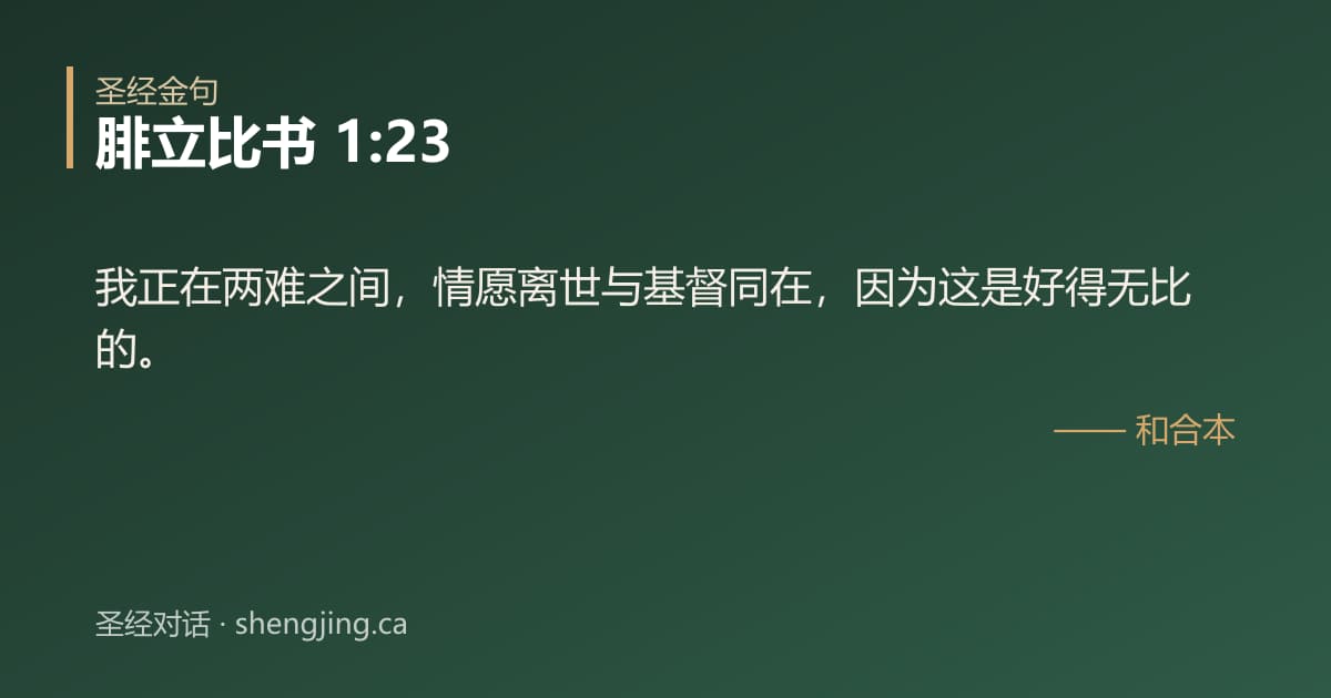 腓立比书 1:23 经文图片:我正在两难之间，情愿离世与基督同在，因为这是好得无比的。