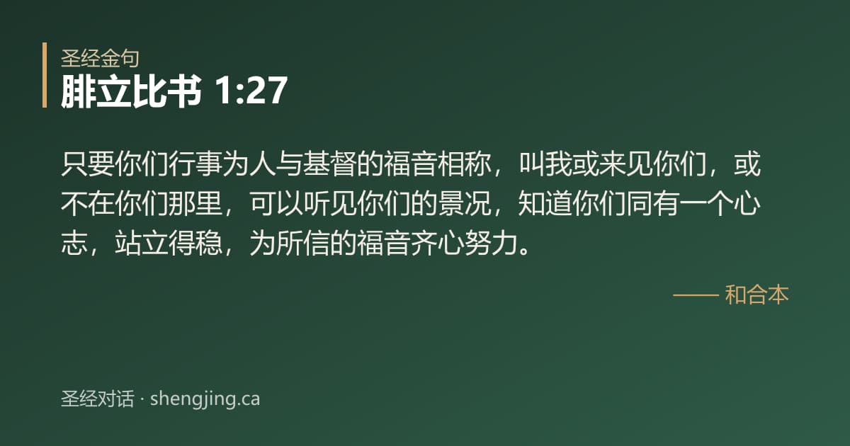 腓立比书 1:27 经文图片:只要你们行事为人与基督的福音相称，叫我或来见你们，或不在你们那里，可以听见你们的