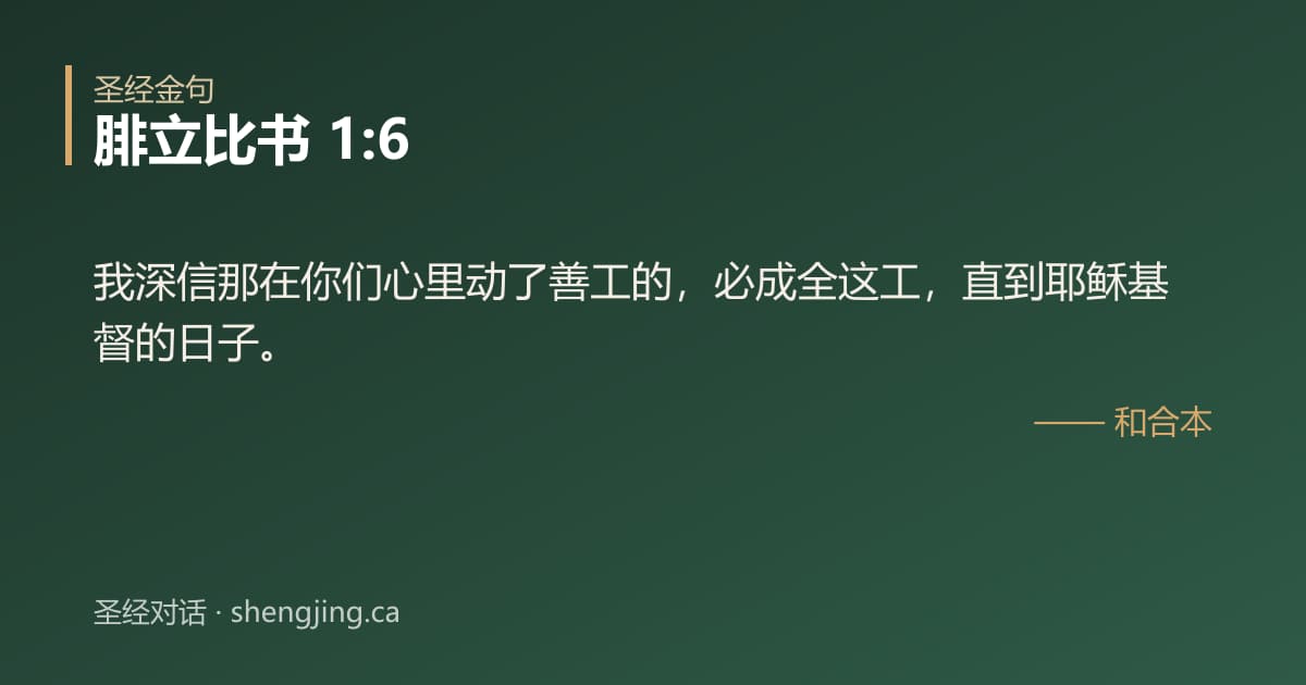 腓立比书 1:6 经文图片:我深信那在你们心里动了善工的，必成全这工，直到耶稣基督的日子。