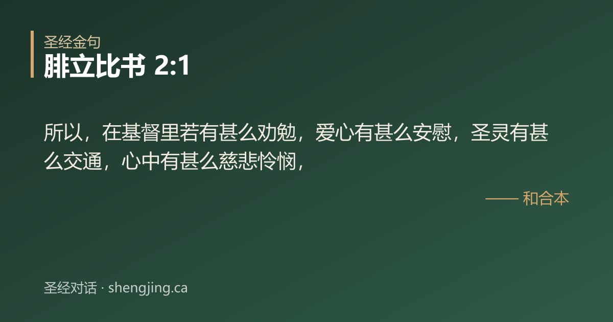腓立比书 2:1 经文图片:所以，在基督里若有甚么劝勉，爱心有甚么安慰，圣灵有甚么交通，心中有甚么慈悲怜悯，