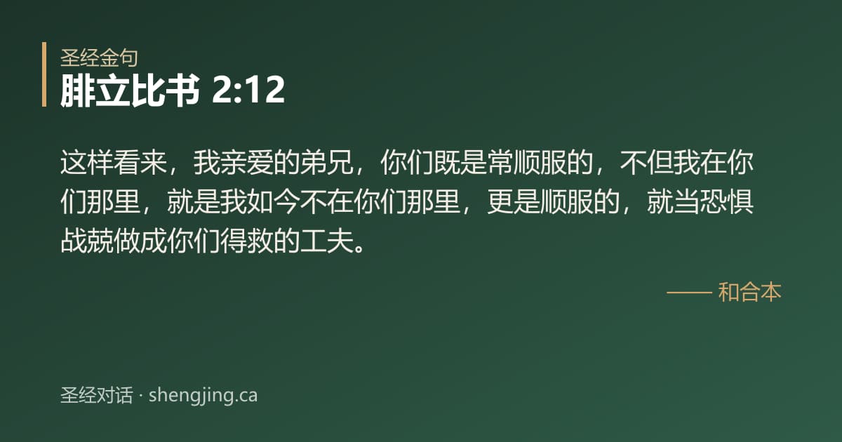 腓立比书 2:12 经文图片:这样看来，我亲爱的弟兄，你们既是常顺服的，不但我在你们那里，就是我如今不在你们那