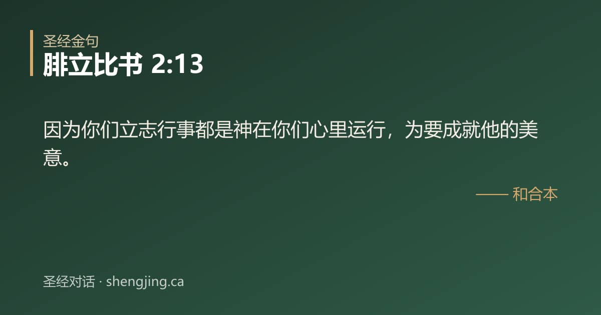 腓立比书 2:13 经文图片:因为你们立志行事都是神在你们心里运行，为要成就他的美意。