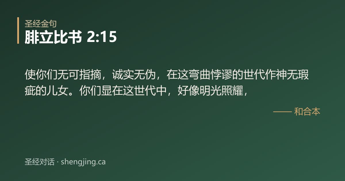 腓立比书 2:15 经文图片:使你们无可指摘，诚实无伪，在这弯曲悖谬的世代作神无瑕疵的儿女。你们显在这世代中，