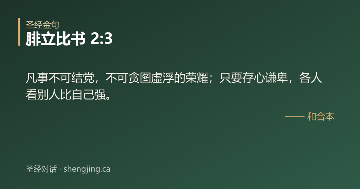 腓立比书 2:3 经文图片:凡事不可结党，不可贪图虚浮的荣耀；只要存心谦卑，各人看别人比自己强。