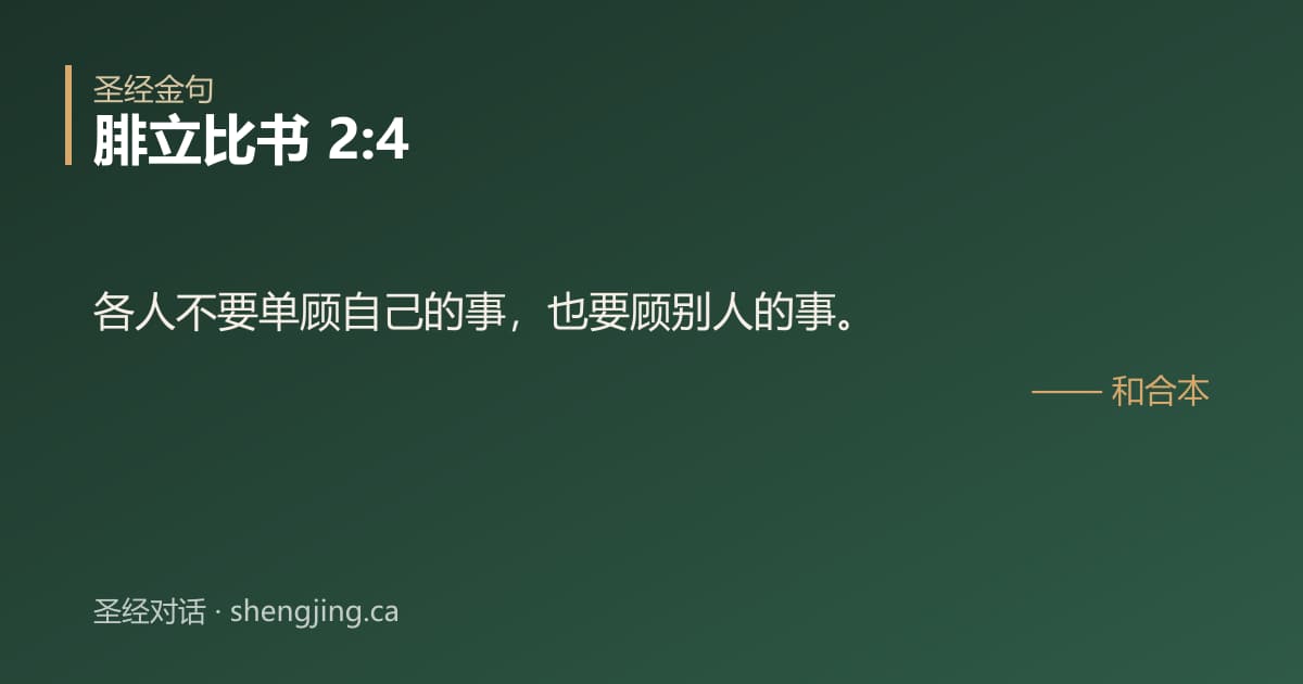 腓立比书 2:4 经文图片:各人不要单顾自己的事，也要顾别人的事。