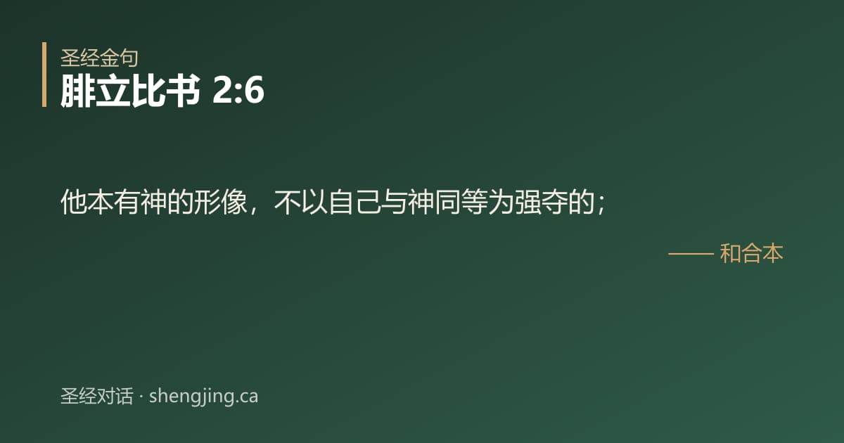 腓立比书 2:6 经文图片:他本有神的形像，不以自己与神同等为强夺的；