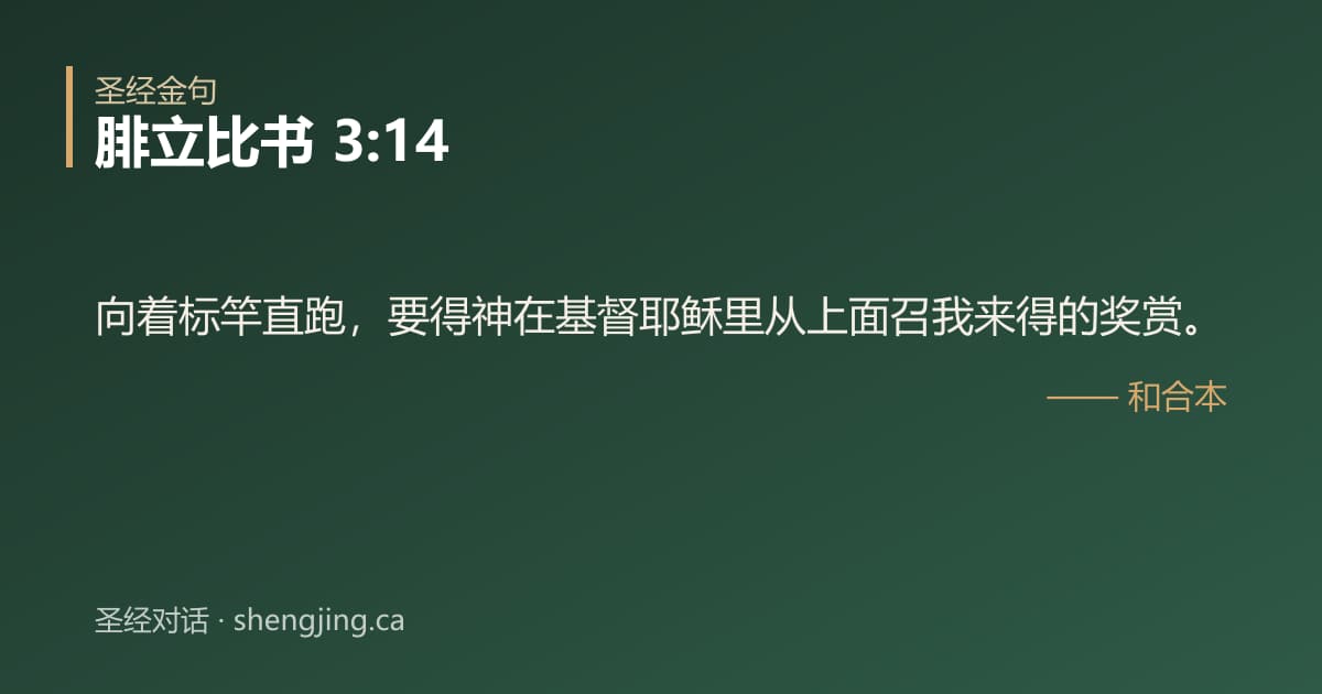 腓立比书 3:14 经文图片:向着标竿直跑，要得神在基督耶稣里从上面召我来得的奖赏。
