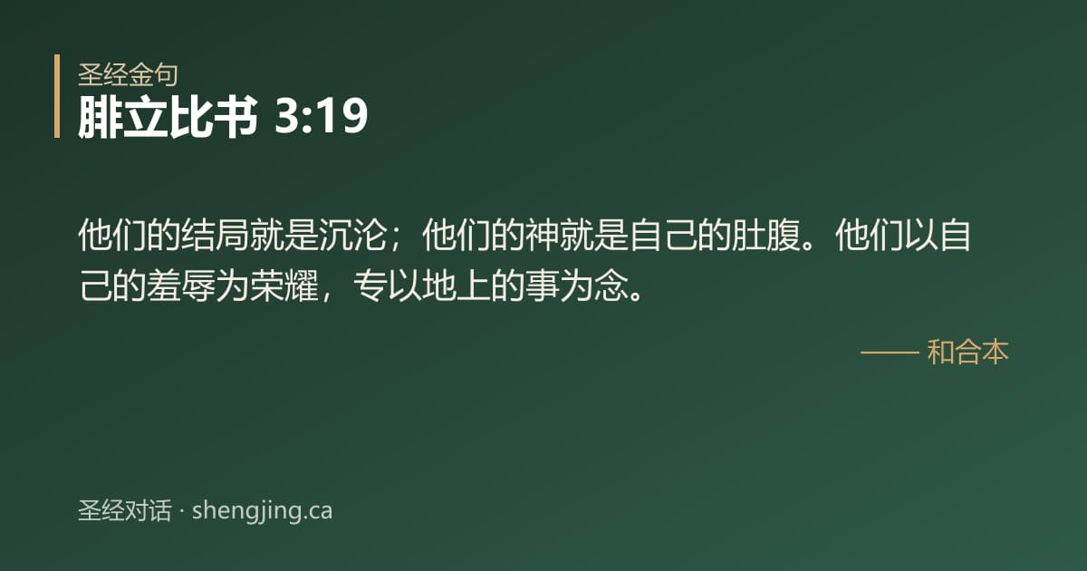 腓立比书 3:19 经文图片:他们的结局就是沉沦；他们的神就是自己的肚腹。他们以自己的羞辱为荣耀，专以地上的事
