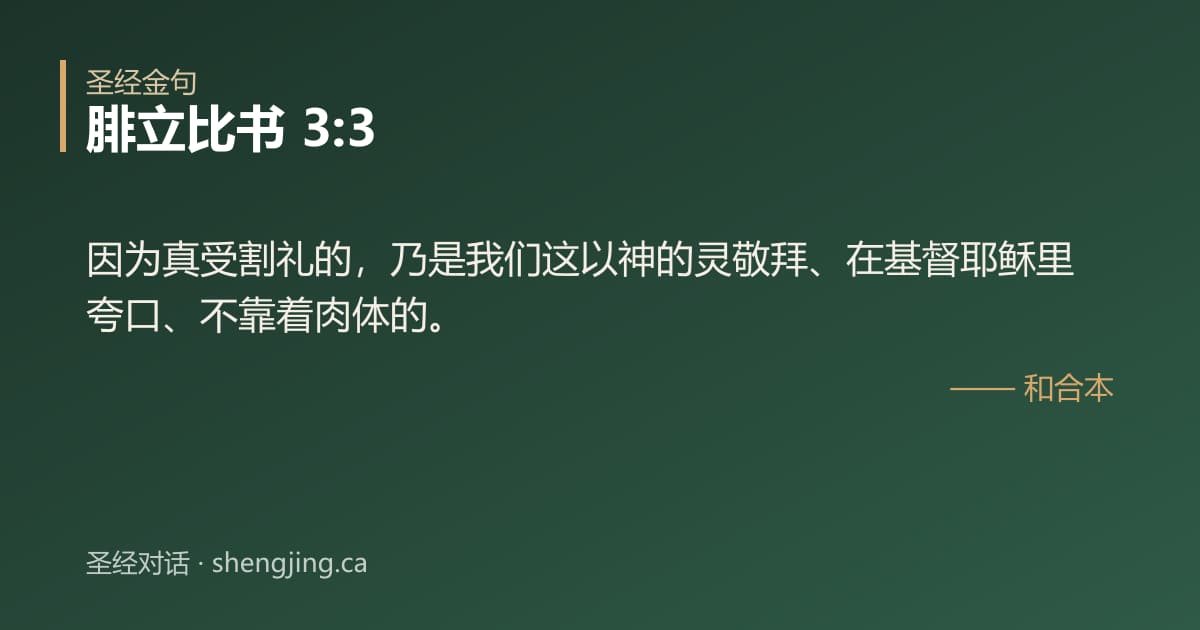 腓立比书 3:3 经文图片:因为真受割礼的，乃是我们这以神的灵敬拜、在基督耶稣里夸口、不靠着肉体的。