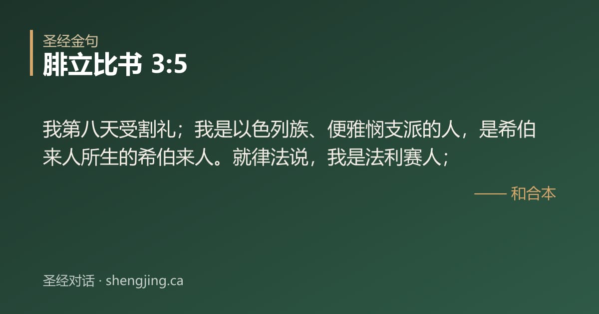 腓立比书 3:5 经文图片:我第八天受割礼；我是以色列族、便雅悯支派的人，是希伯来人所生的希伯来人。就律法说