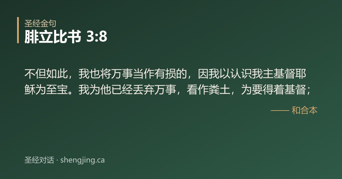 腓立比书 3:8 经文图片:不但如此，我也将万事当作有损的，因我以认识我主基督耶稣为至宝。我为他已经丢弃万事