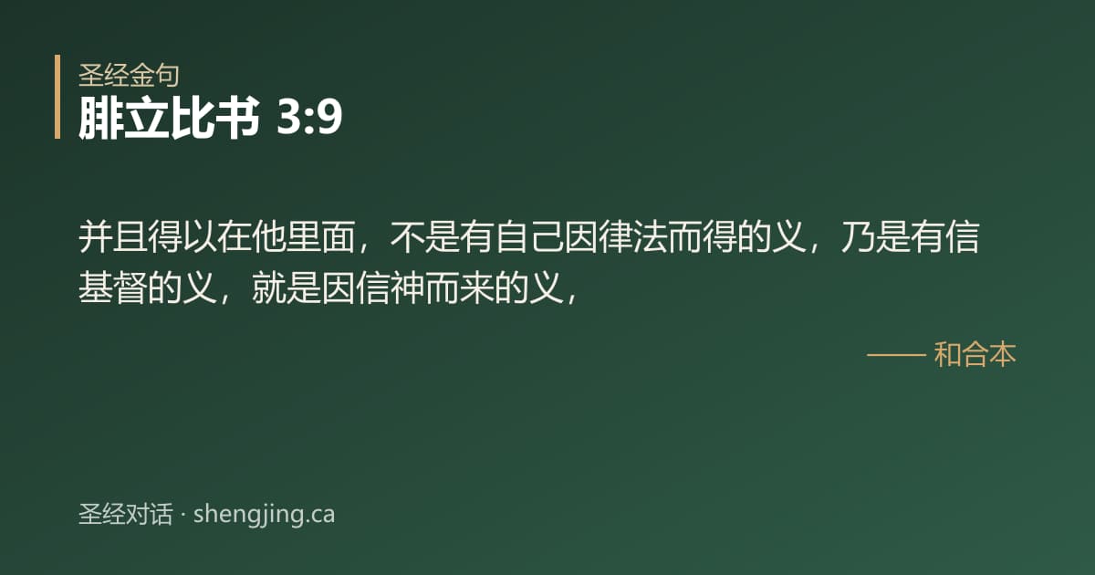 腓立比书 3:9 经文图片:并且得以在他里面，不是有自己因律法而得的义，乃是有信基督的义，就是因信神而来的义