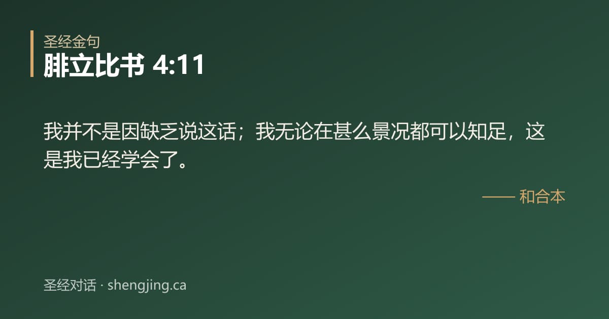 腓立比书 4:11 经文图片:我并不是因缺乏说这话；我无论在甚么景况都可以知足，这是我已经学会了。