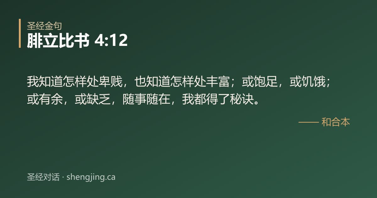 腓立比书 4:12 经文图片:我知道怎样处卑贱，也知道怎样处丰富；或饱足，或饥饿；或有余，或缺乏，随事随在，我