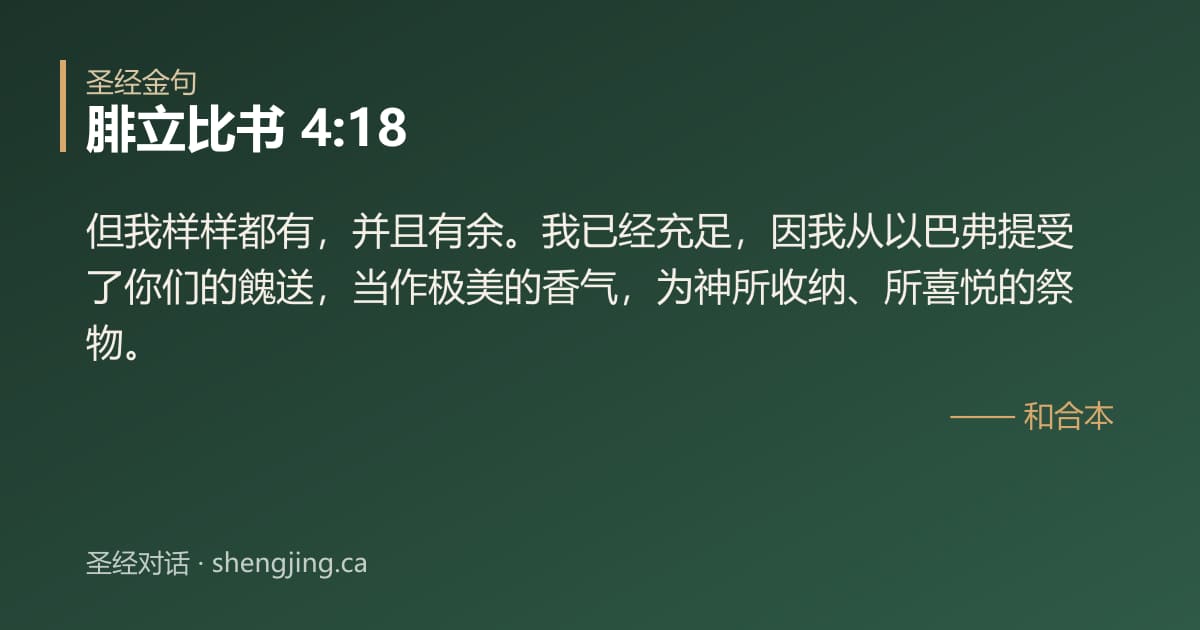 腓立比书 4:18 经文图片:但我样样都有，并且有余。我已经充足，因我从以巴弗提受了你们的餽送，当作极美的香气
