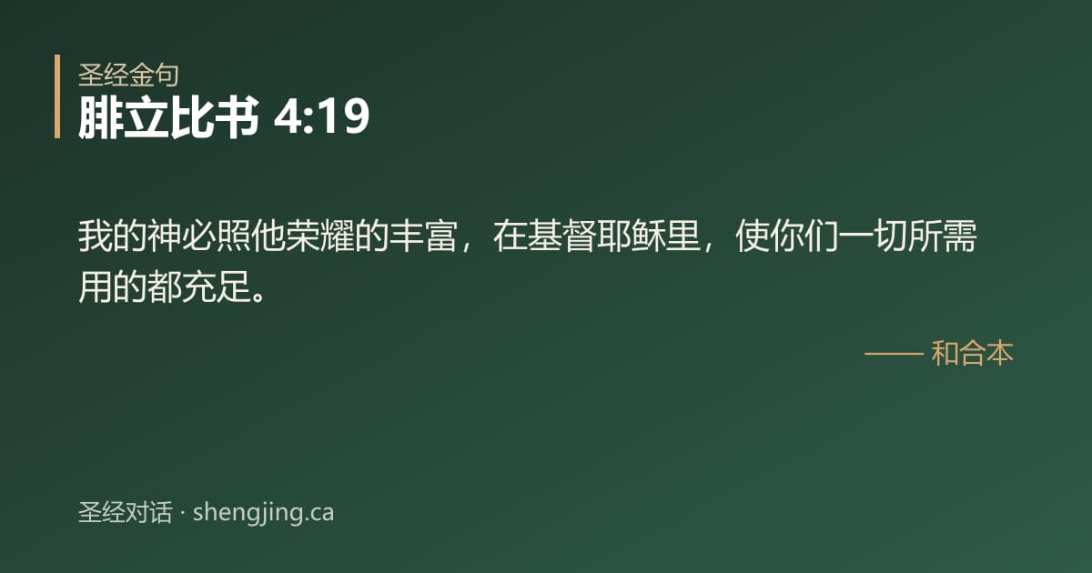 腓立比书 4:19 经文图片:我的神必照他荣耀的丰富，在基督耶稣里，使你们一切所需用的都充足。