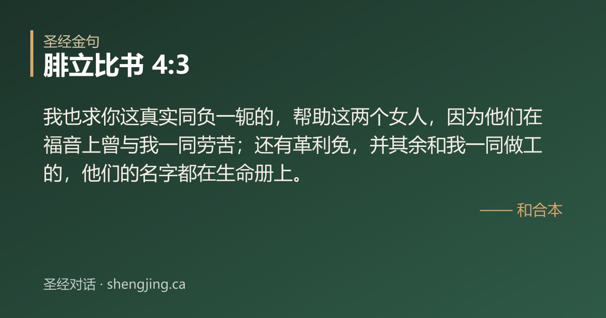 腓立比书 4:3 经文图片:我也求你这真实同负一轭的，帮助这两个女人，因为他们在福音上曾与我一同劳苦；还有革