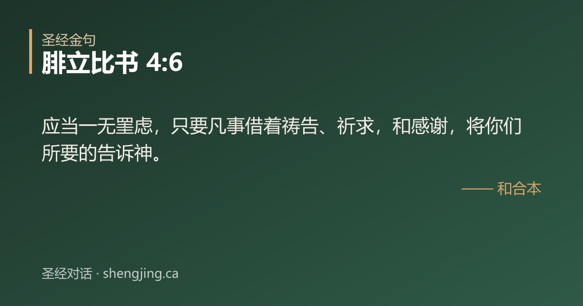 腓立比书 4:6 经文图片:应当一无罣虑，只要凡事借着祷告、祈求，和感谢，将你们所要的告诉神。