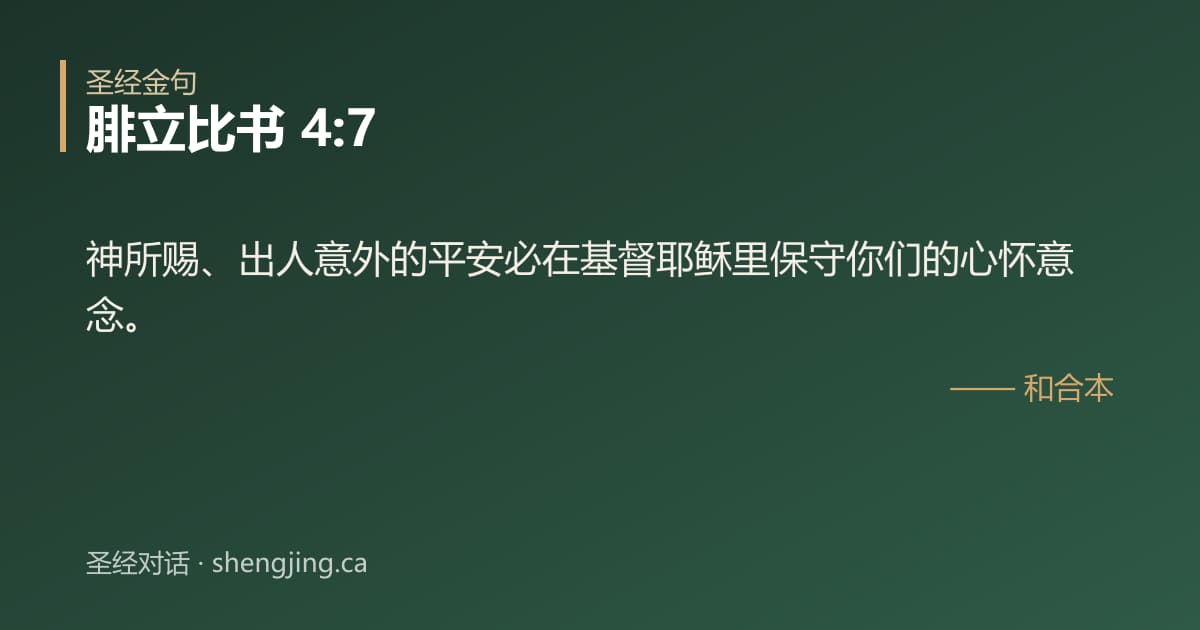 腓立比书 4:7 经文图片:神所赐、出人意外的平安必在基督耶稣里保守你们的心怀意念。