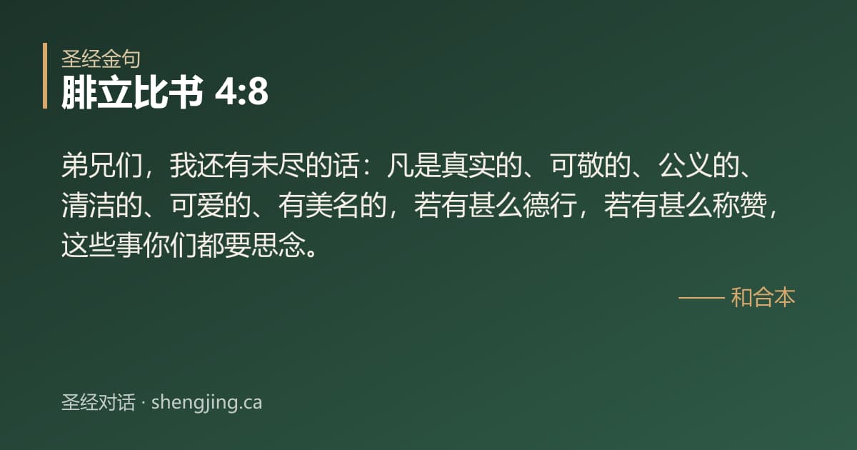 腓立比书 4:8 经文图片:弟兄们，我还有未尽的话：凡是真实的、可敬的、公义的、清洁的、可爱的、有美名的，若