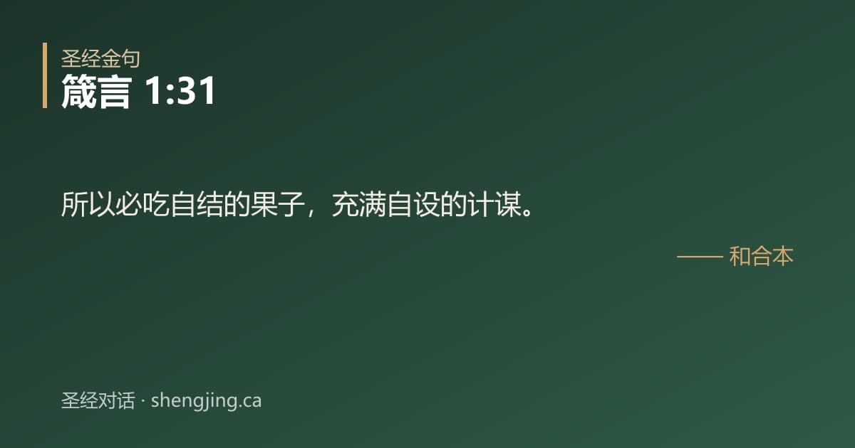 箴言 1:31 经文图片:所以必吃自结的果子，充满自设的计谋。