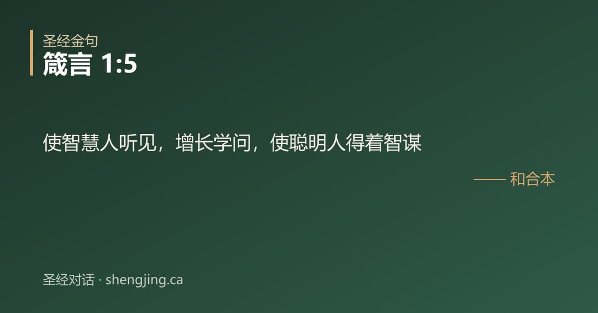 箴言 1:5 经文图片:使智慧人听见，增长学问，使聪明人得着智谋