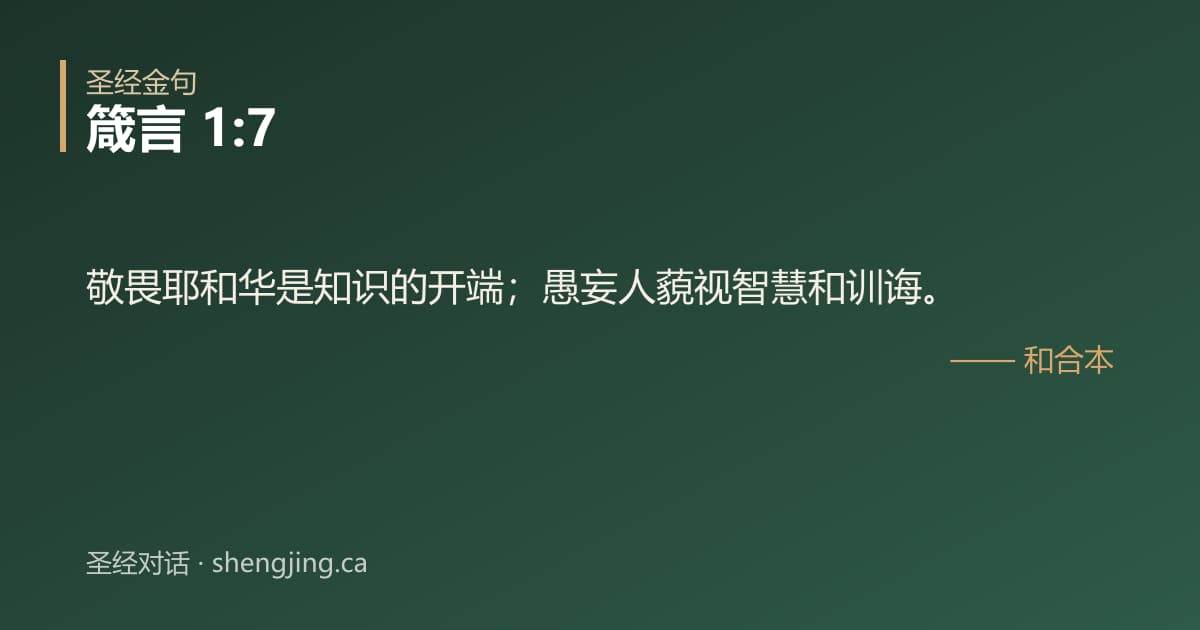 箴言 1:7 经文图片:敬畏耶和华是知识的开端；愚妄人藐视智慧和训诲。
