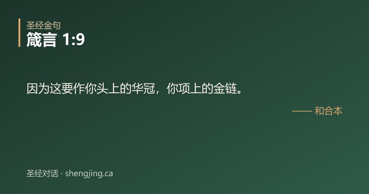 箴言 1:9 经文图片:因为这要作你头上的华冠，你项上的金链。