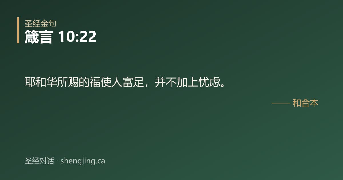 箴言 10:22 经文图片:耶和华所赐的福使人富足，并不加上忧虑。
