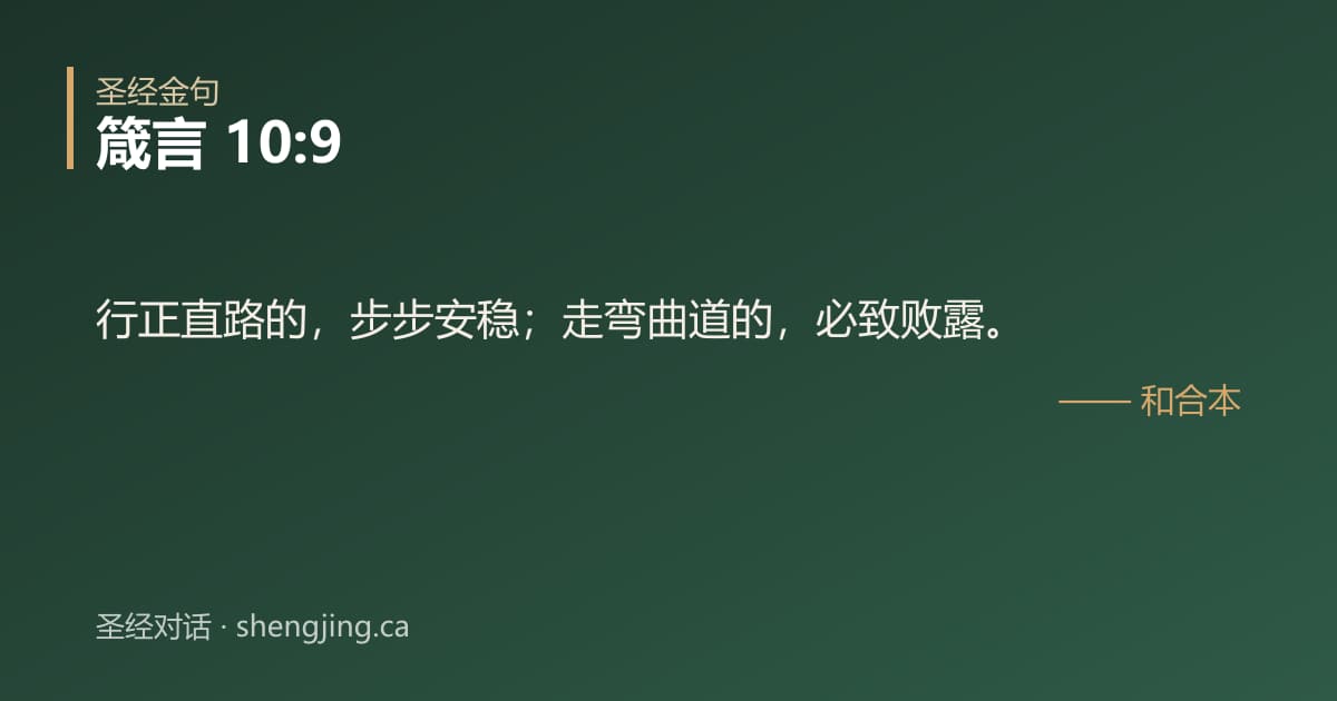 箴言 10:9 经文图片:行正直路的，步步安稳；走弯曲道的，必致败露。