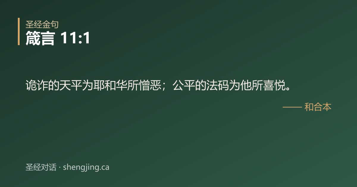 箴言 11:1 经文图片:诡诈的天平为耶和华所憎恶；公平的法码为他所喜悦。