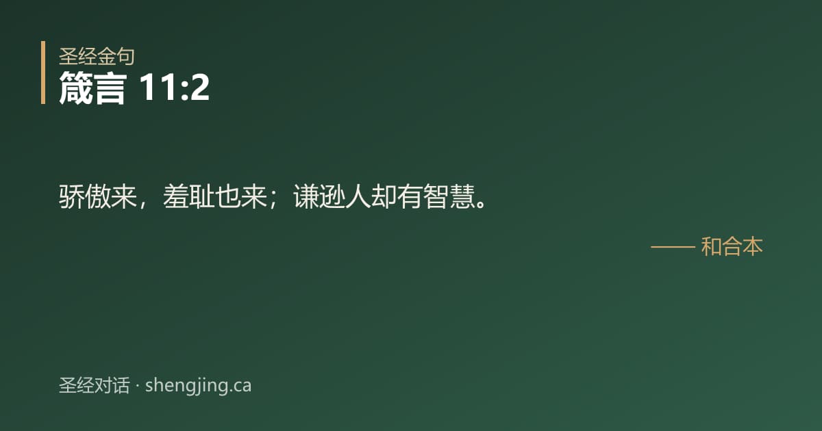 箴言 11:2 经文图片:骄傲来，羞耻也来；谦逊人却有智慧。