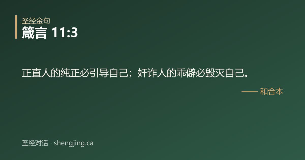 箴言 11:3 经文图片:正直人的纯正必引导自己；奸诈人的乖僻必毁灭自己。